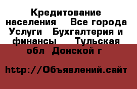 Кредитование населения. - Все города Услуги » Бухгалтерия и финансы   . Тульская обл.,Донской г.